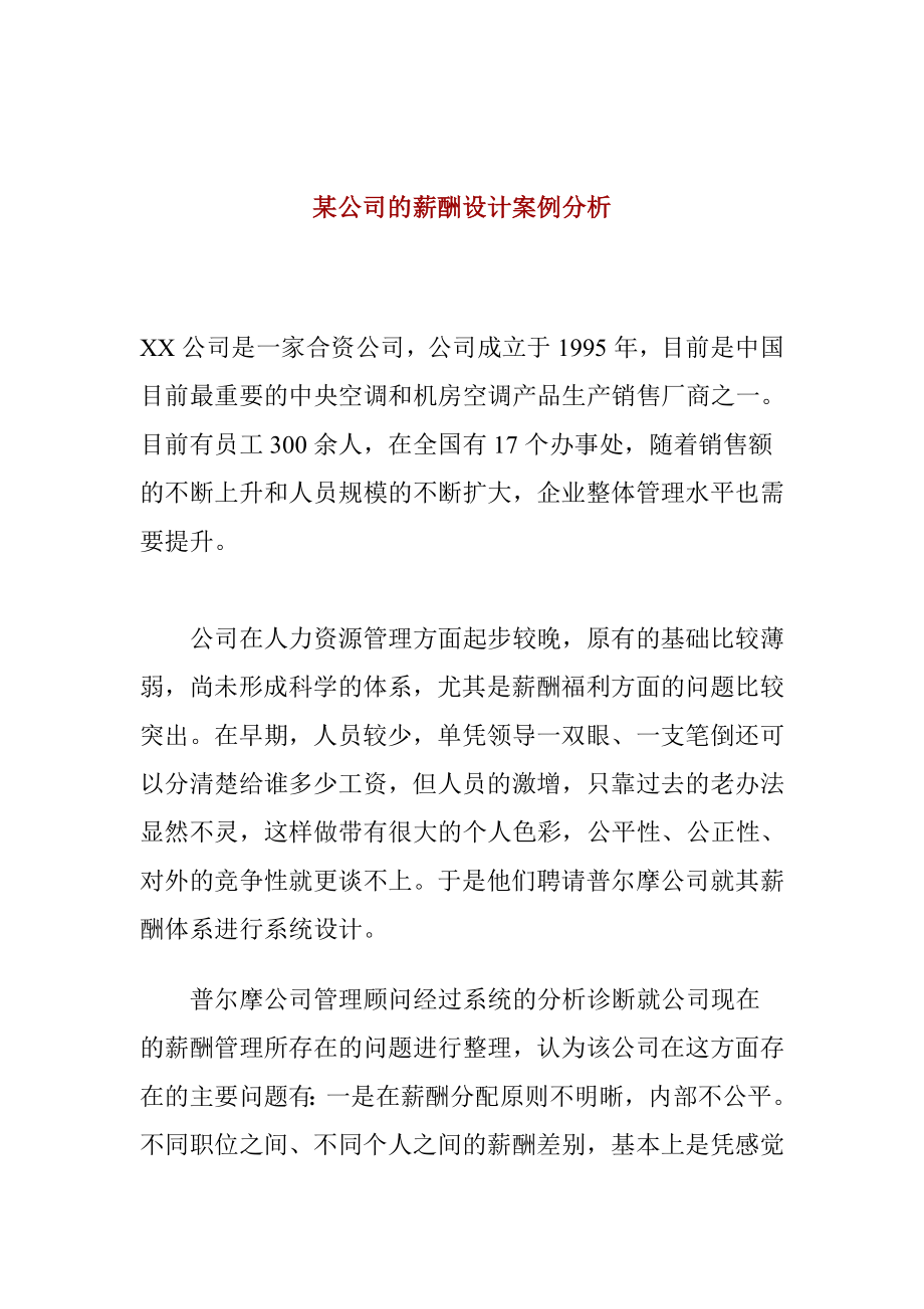 公司薪酬管理规定制度大全177_第1页