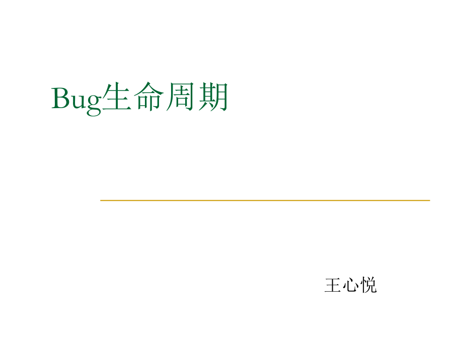 Bug生命周期(理论)_第1页