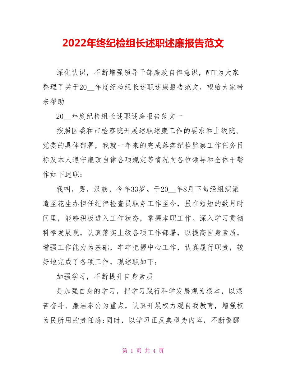 2022年终纪检组长述职述廉报告范文_第1页