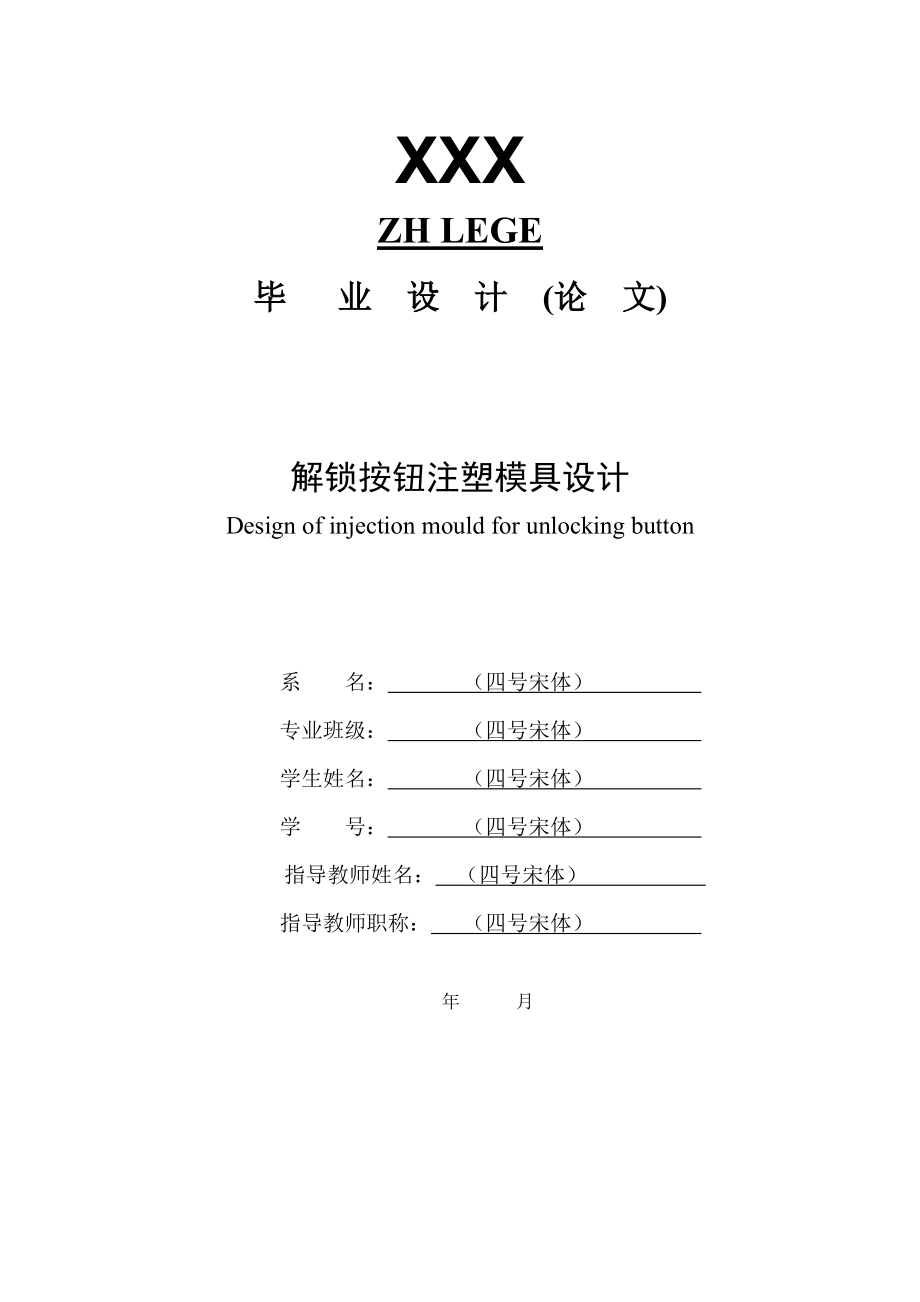 解鎖按鈕注塑模具設(shè)計【帶三維圖】設(shè)計說明書_第1頁