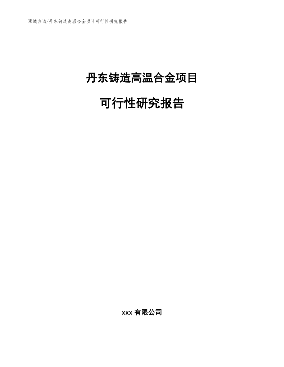 丹东铸造高温合金项目可行性研究报告_第1页
