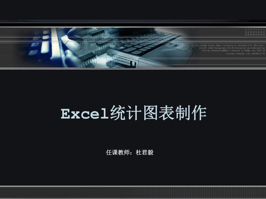 Excel统计图表制作_第1页