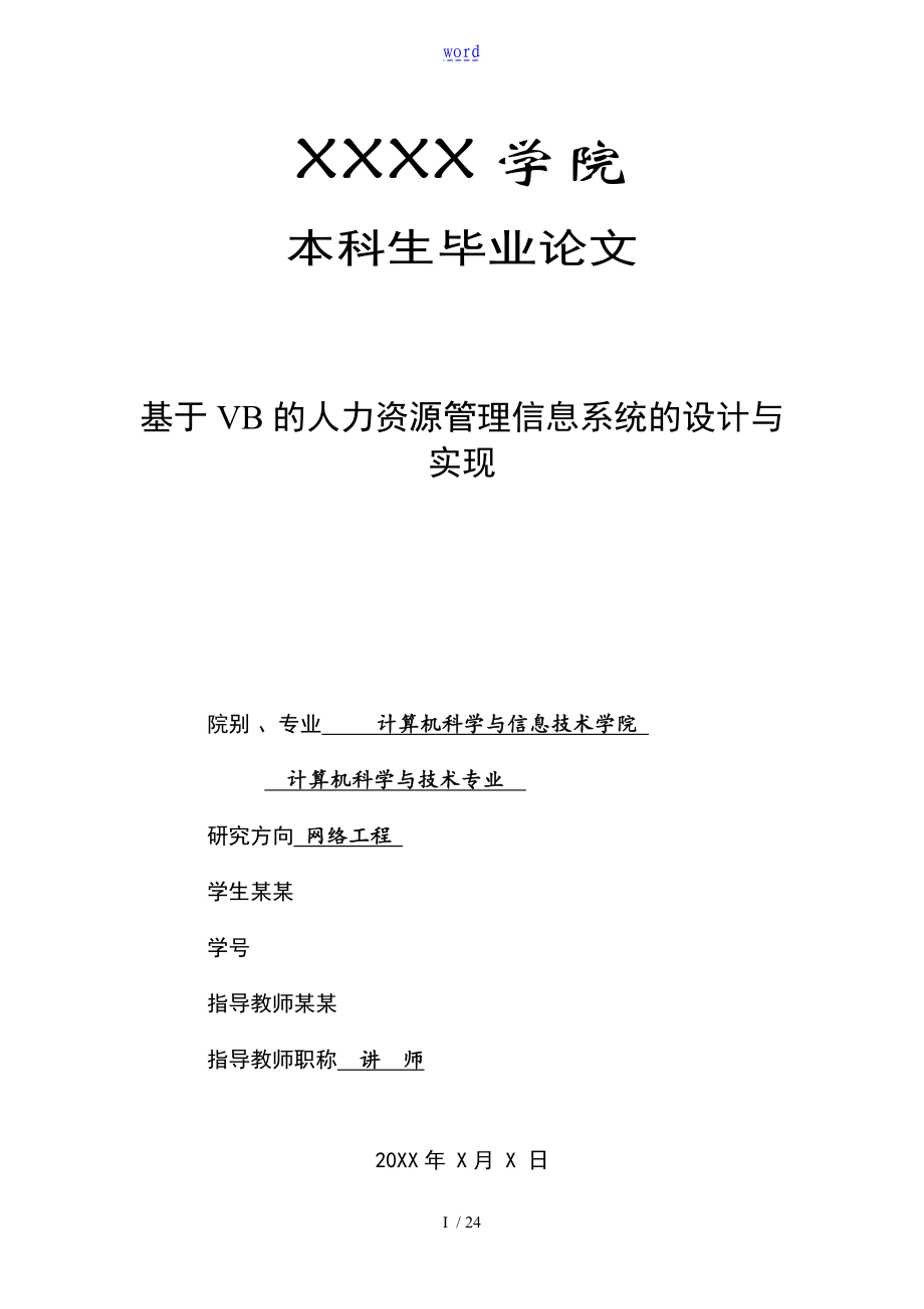 計算機(jī)專業(yè)畢業(yè)論文設(shè)計_第1頁