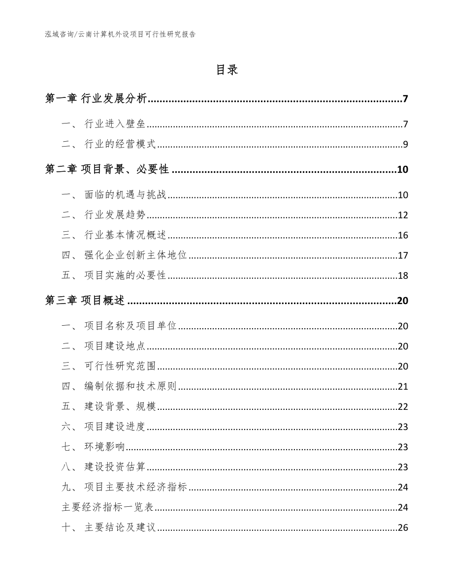 云南计算机外设项目可行性研究报告_范文_第1页