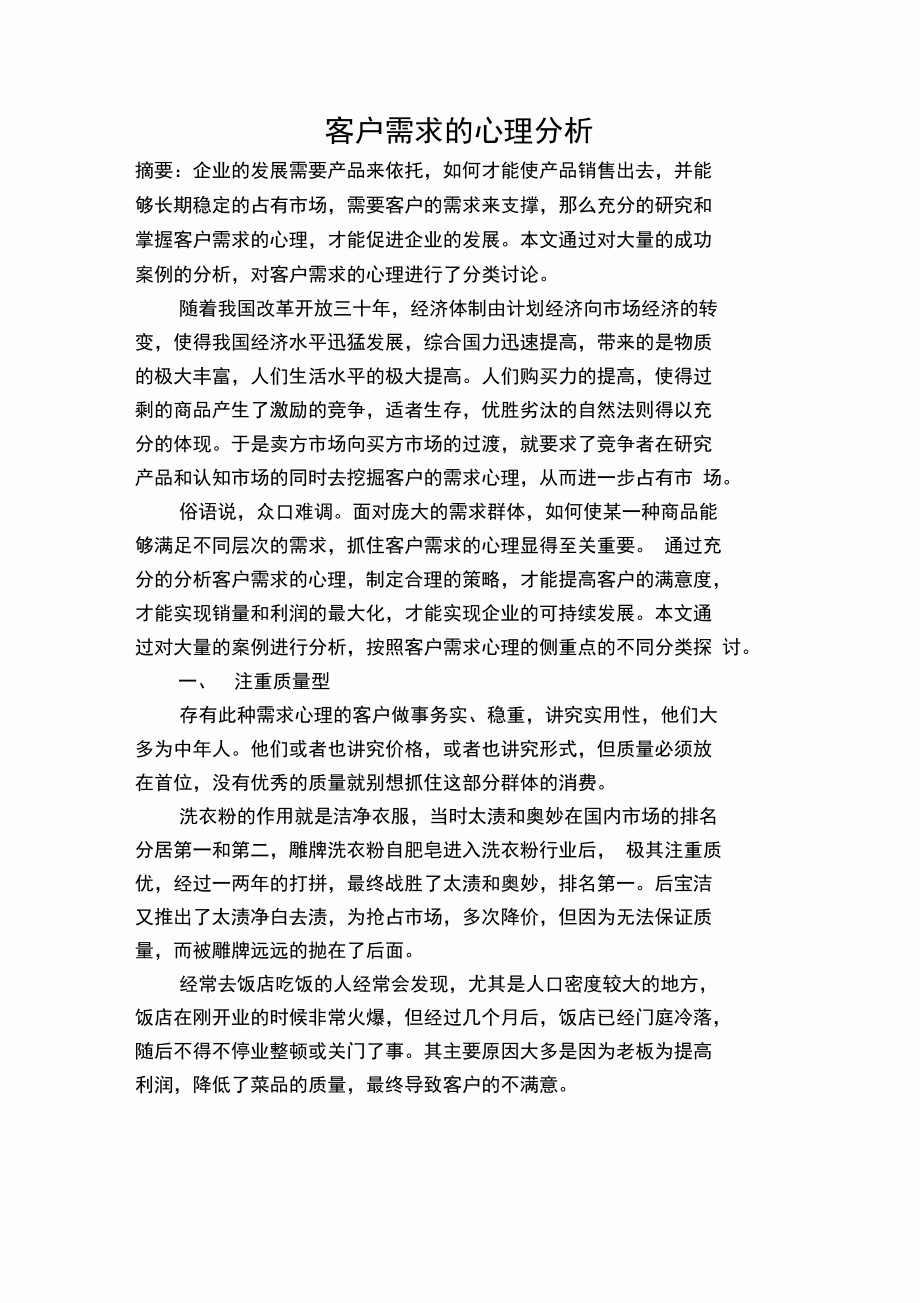 客户需求的心理分析_第1页