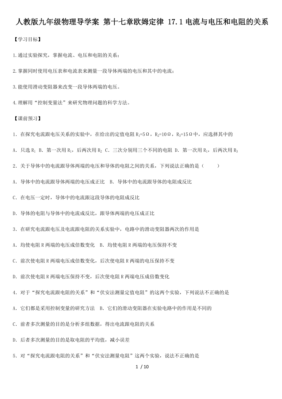 人教版九年級物理導(dǎo)學(xué)案 第十七章歐姆定律 17.1電流與電壓和電阻的關(guān)系_第1頁