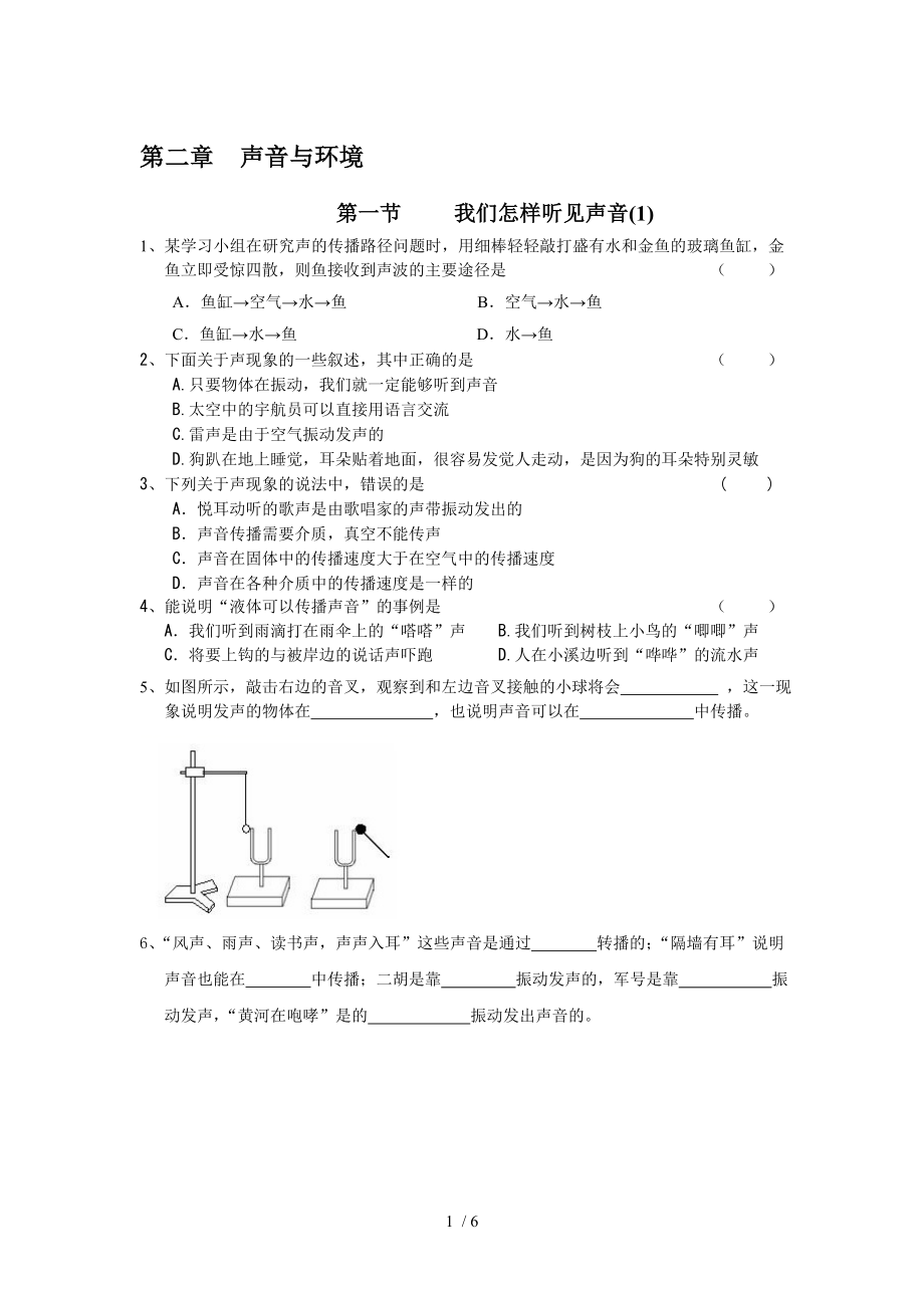 滬粵版八年級上冊物理第二章聲音與環(huán)境 同步測試(無答案)_第1頁