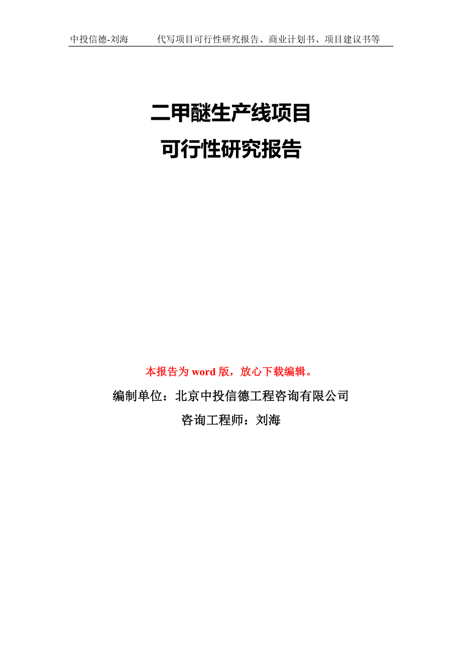 二甲醚生产线项目可行性研究报告模板-备案审批_第1页