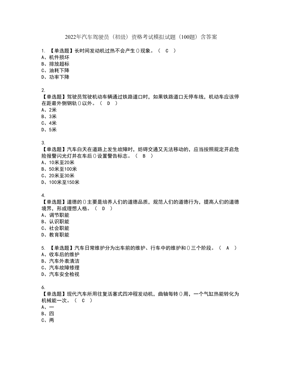 2022年汽车驾驶员（初级）资格考试模拟试题（100题）含答案第62期_第1页