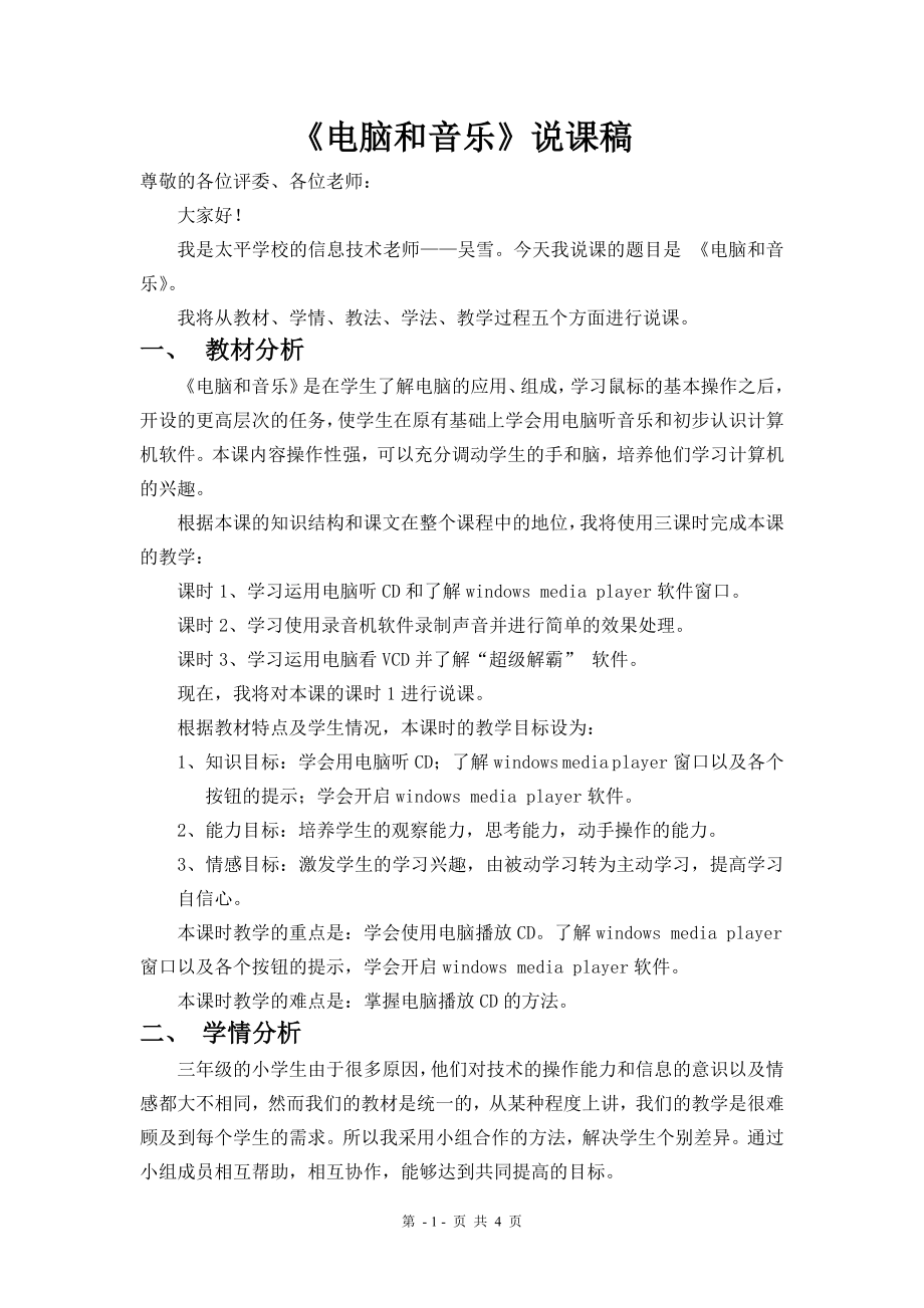 澄迈县太平学校吴雪电脑和音乐说课稿_第1页