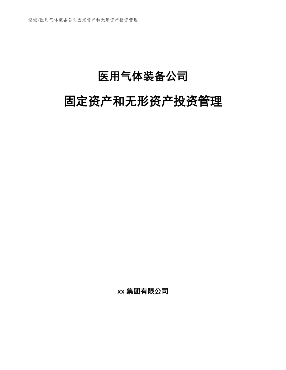 医用气体装备公司固定资产和无形资产投资管理_范文_第1页