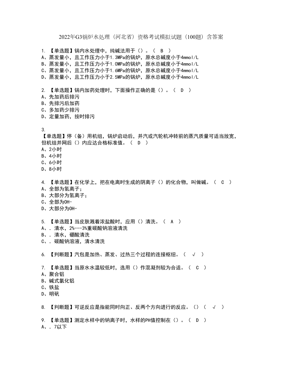 2022年G3锅炉水处理（河北省）资格考试模拟试题（100题）含答案第73期_第1页