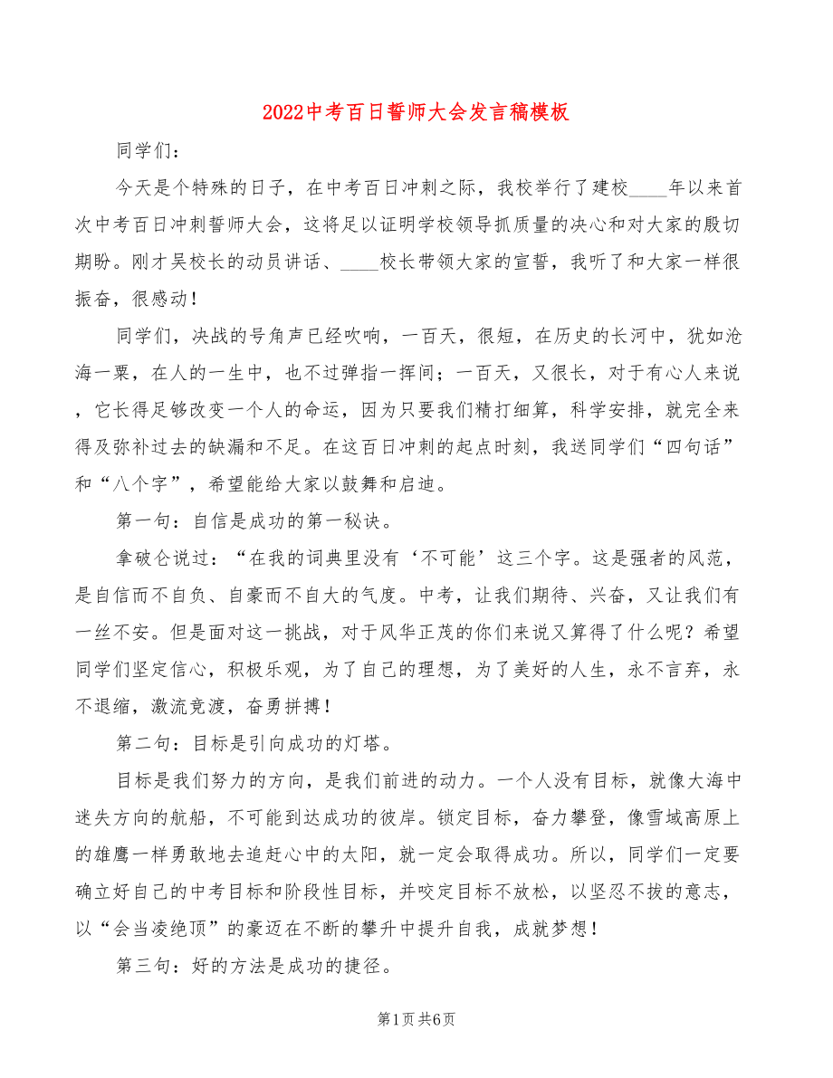 2022中考百日誓师大会发言稿模板(3篇)_第1页