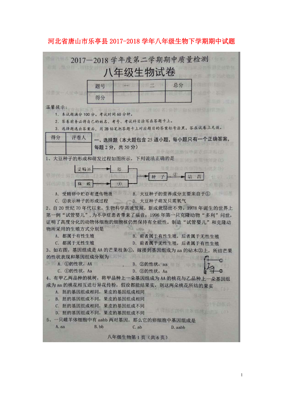 河北省唐山市乐亭县八年级生物下学期期中试题扫描版新人教版0522173_第1页