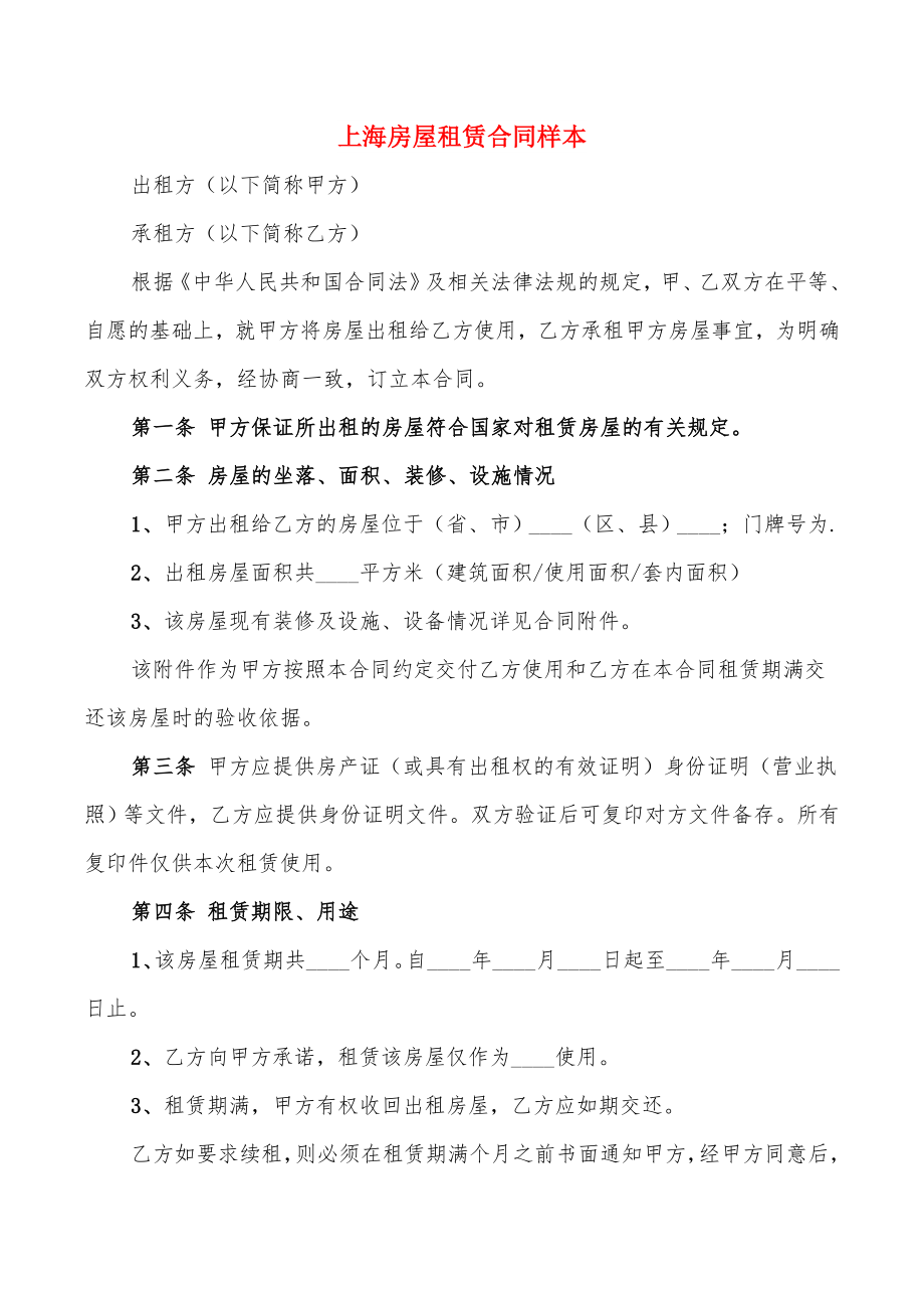 上海房屋租赁合同样本(14篇)_第1页