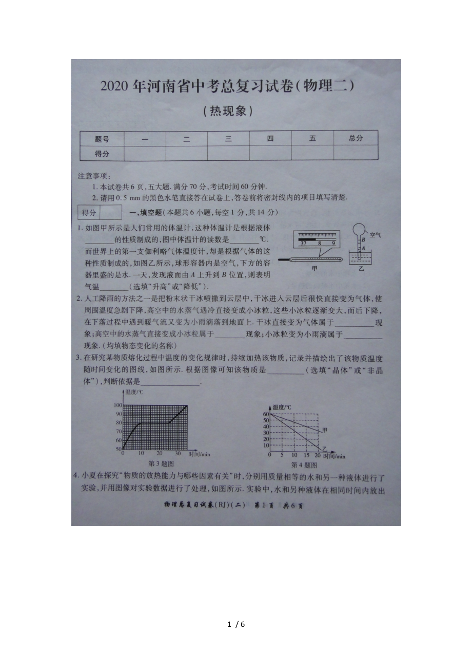 2020年河南省中考總復(fù)習(xí)試卷（物理二）（熱現(xiàn)象 ）（圖片版無(wú)答案）_第1頁(yè)