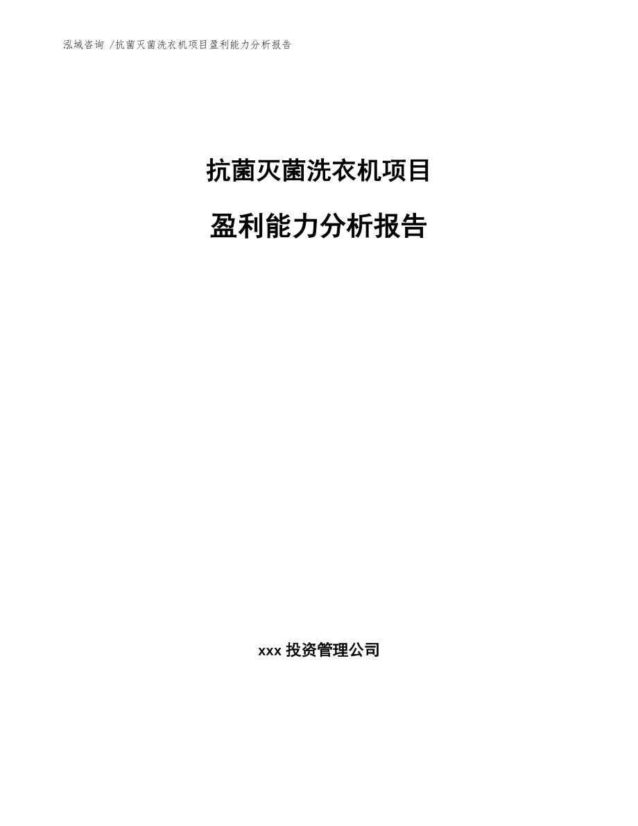 抗菌灭菌洗衣机项目盈利能力分析报告模板_第1页