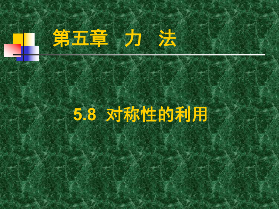 结构力学力法对称性的利用_第1页