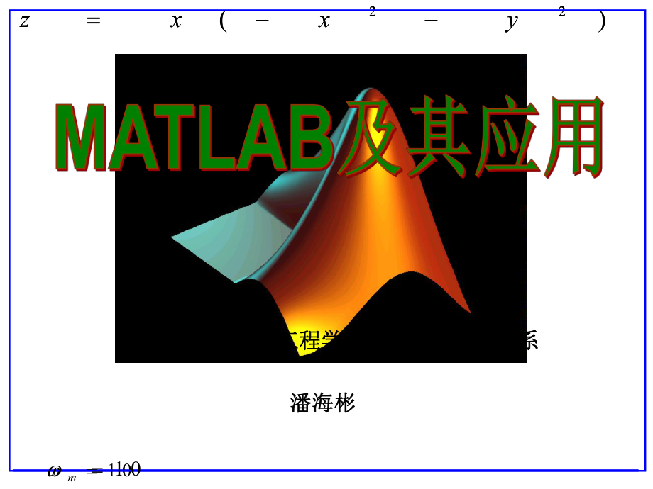 MATLAB及其应用概述_第1页