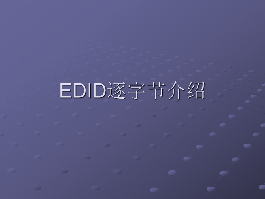 DDC及EDID内容简介逐字节详解8_第1页