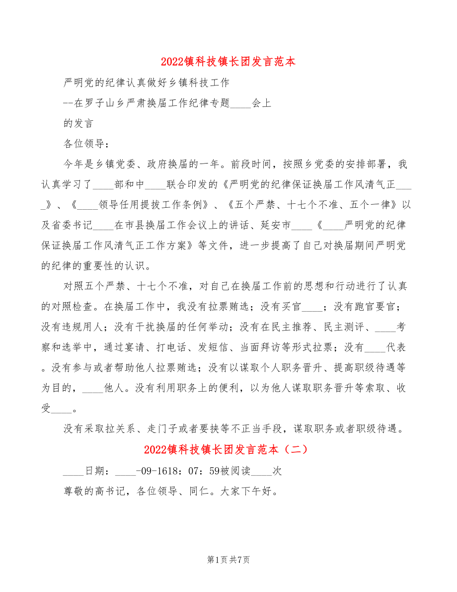 2022镇科技镇长团发言范本(3篇)_第1页