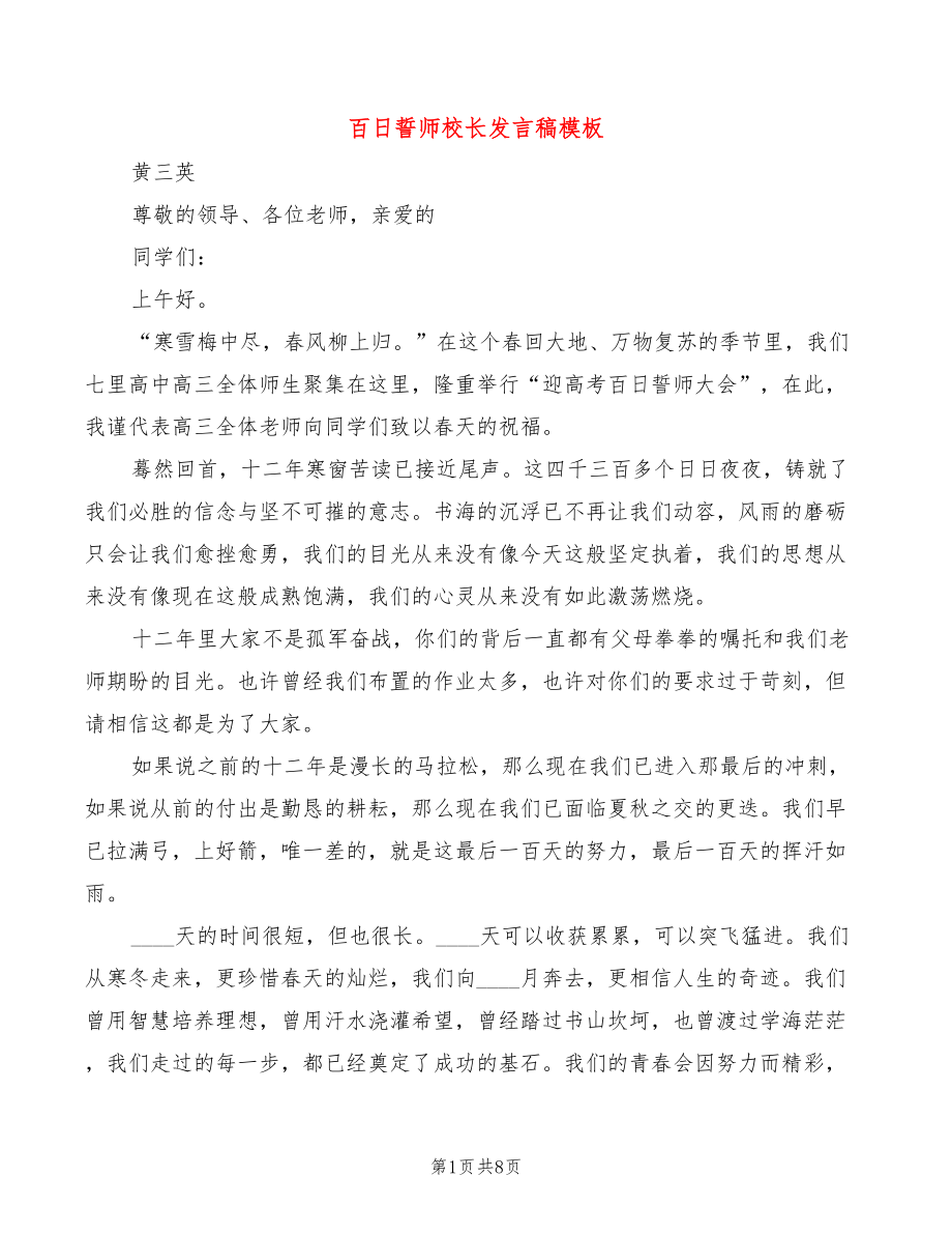 百日誓师校长发言稿模板(3篇)_第1页