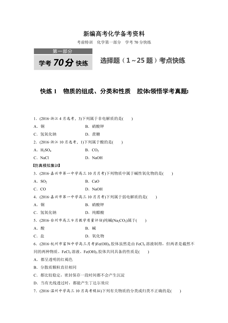 新編浙江選考高考選擇題：快練1　物質(zhì)的組成、分類和性質(zhì)　膠體 領(lǐng)悟?qū)W考真題 含答案_第1頁