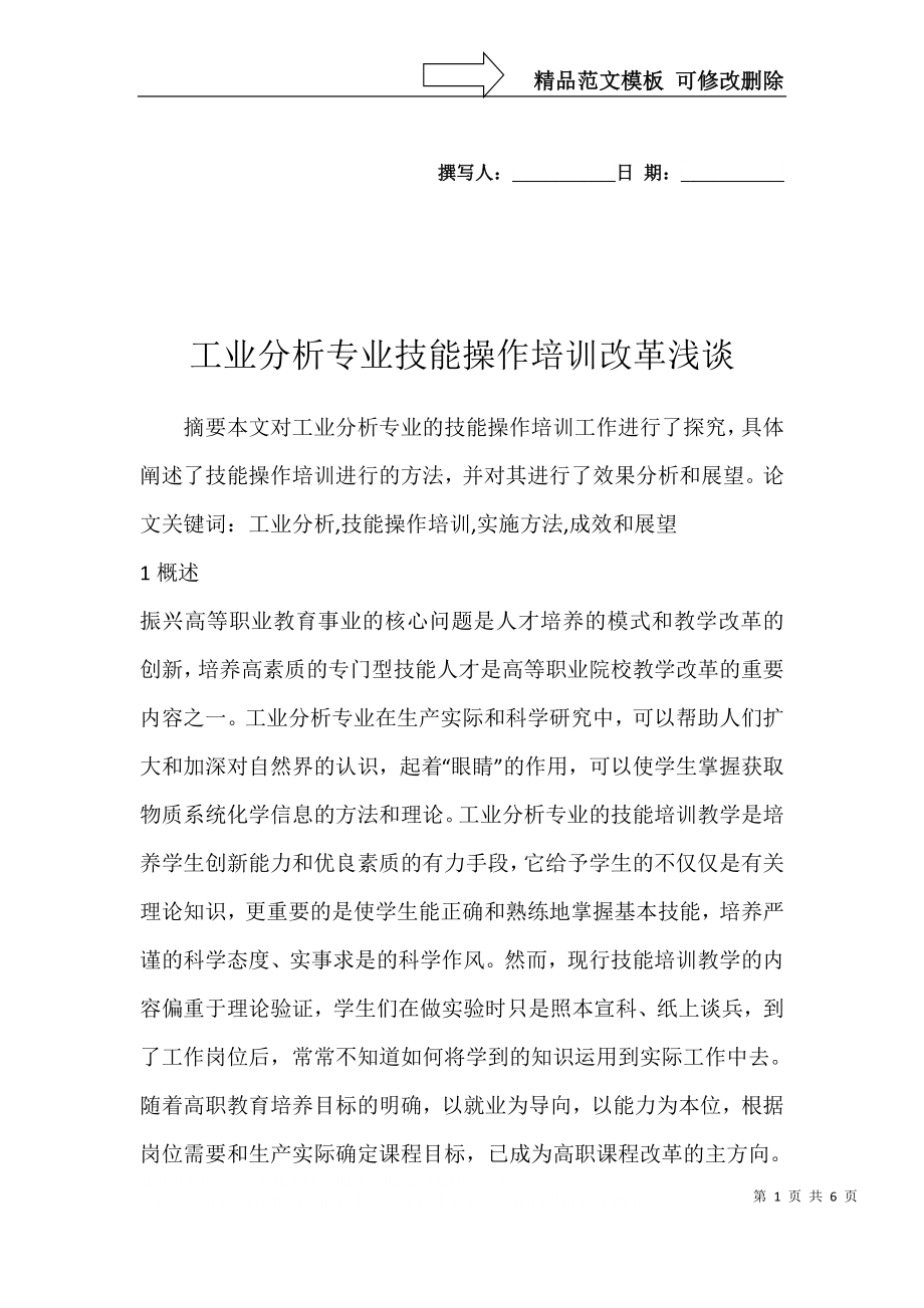 工业分析专业技能操作培训改革浅谈_第1页