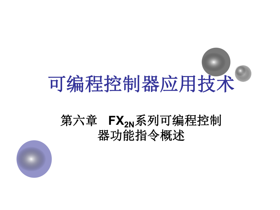 FX2N系列可编程控制器功能指令概述_第1页