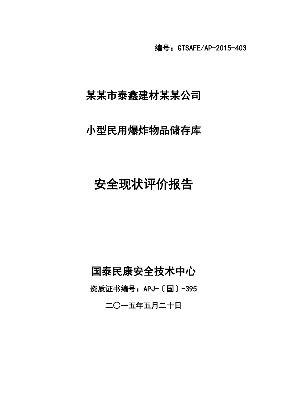 小型的民用爆炸物品储存库安全系统的现状评价与衡量报告材料的_第1页