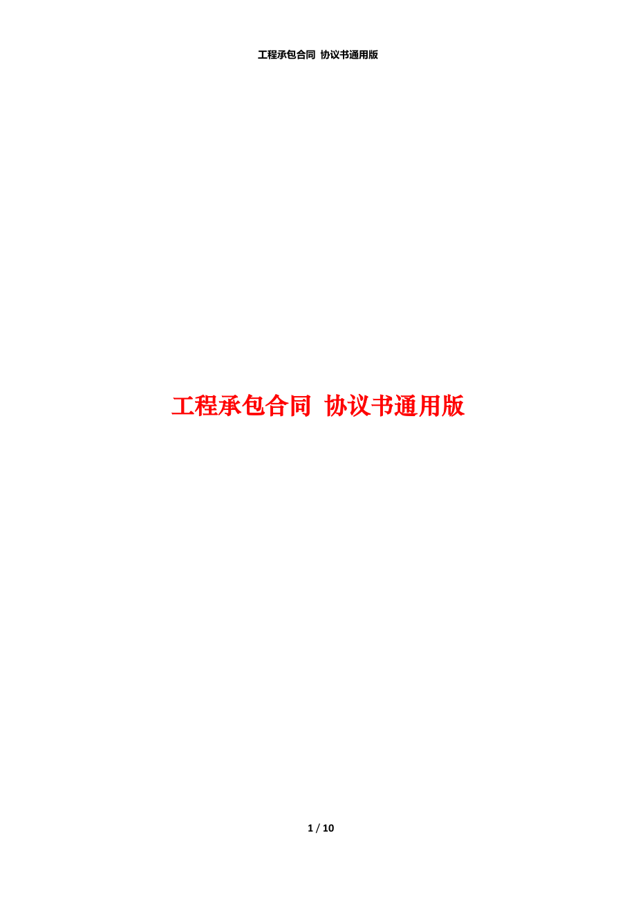 工程承包合同 協(xié)議書通用版_第1頁