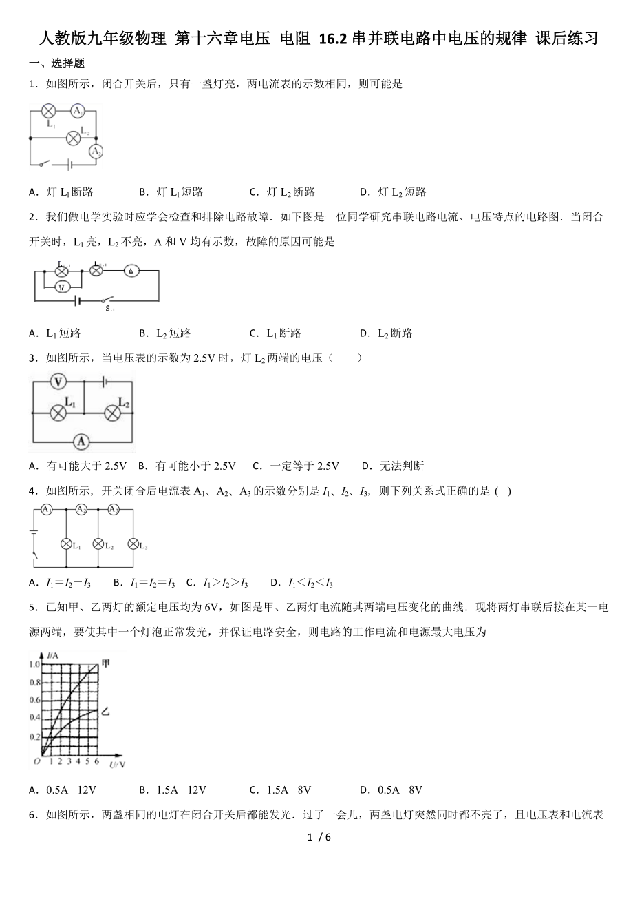 人教版九年級(jí)物理 第十六章電壓 電阻 16.2串、并聯(lián)電路中電壓的規(guī)律 課后練習(xí)_第1頁(yè)