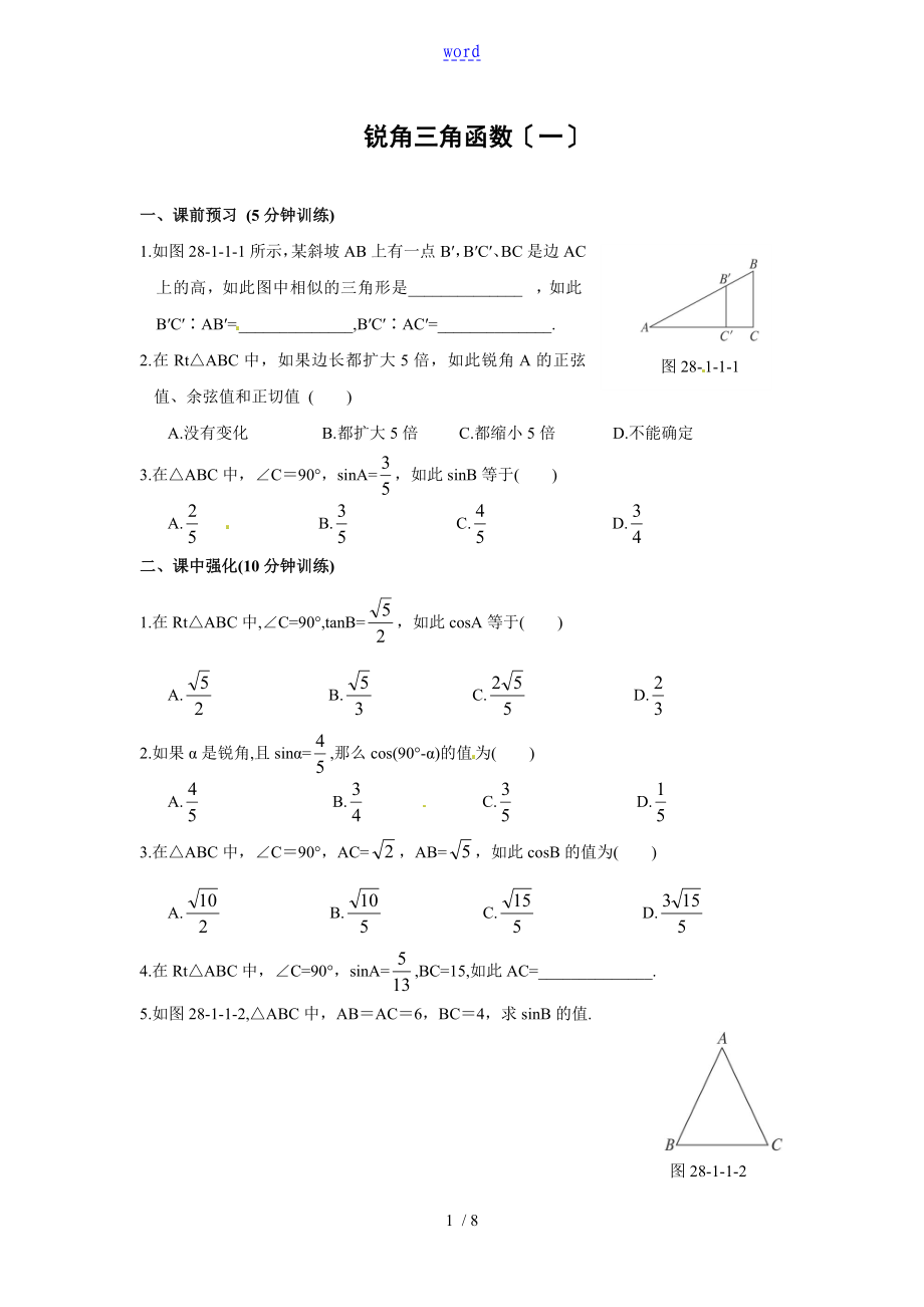 锐角三角函数(一)同步练习及问题详解_第1页