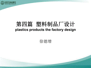 高分子材料加工厂设计徐德增第四篇塑料制品厂设计