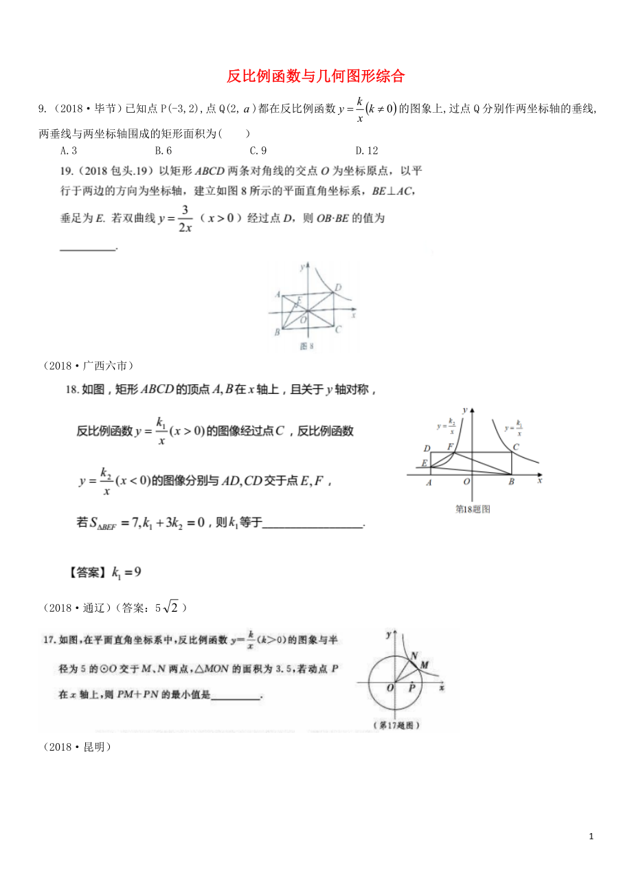 全國2018年中考數(shù)學(xué)真題分類匯編 滾動小專題（五）反比例函數(shù)與幾何圖形綜合（答案不全）_第1頁