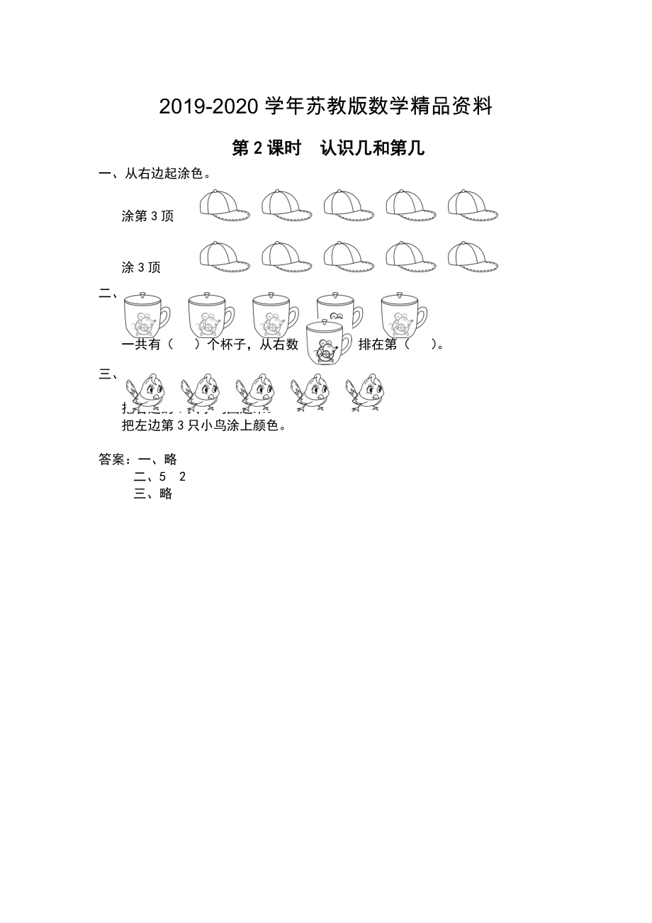 【蘇教版】一年級上冊數(shù)學(xué)：第5單元認識十以內(nèi)的數(shù)作業(yè)紙第2課時 認識幾和第幾_第1頁