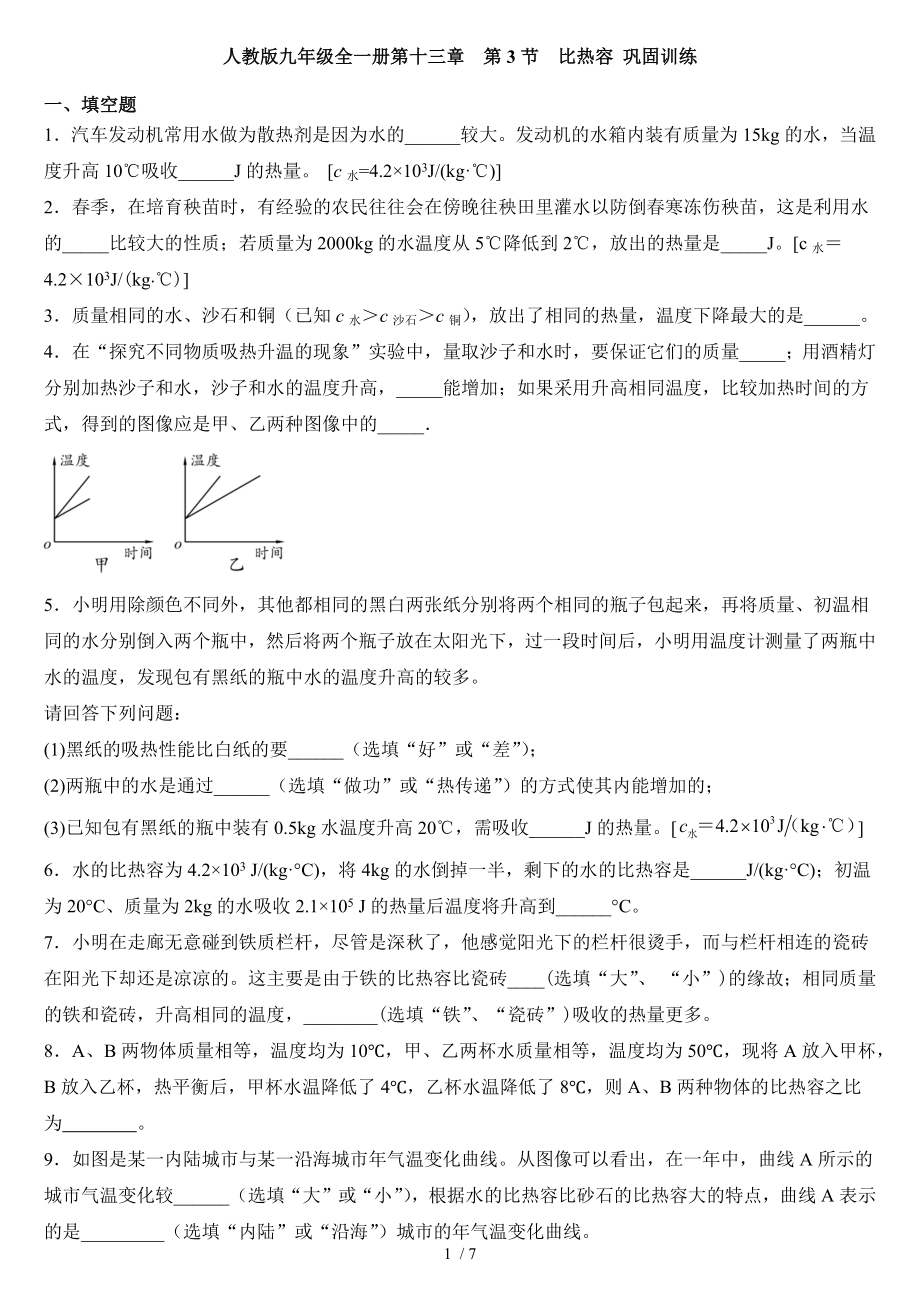 人教版九年級全一冊第十三章第3節(jié)比熱容 鞏固訓練_第1頁