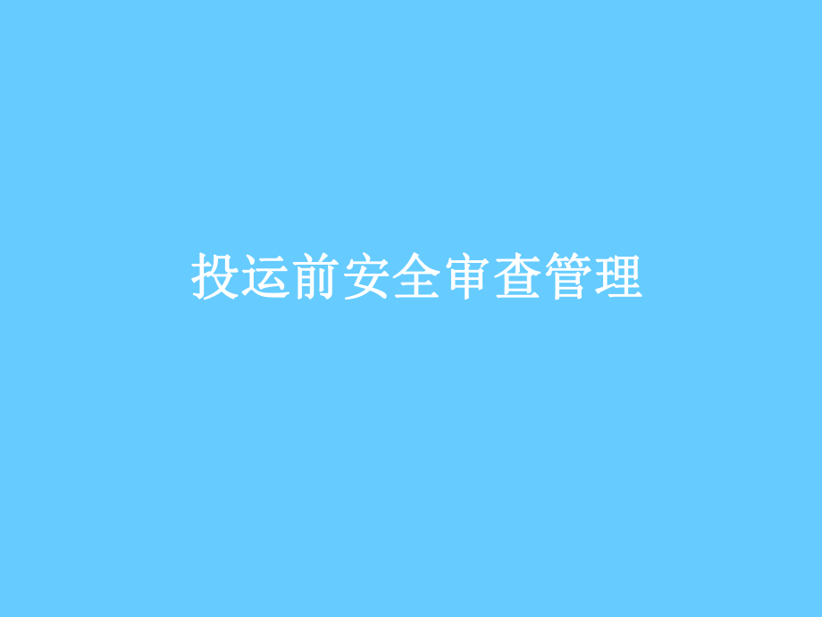 安全培训课件－投运前安全审核管理_第1页