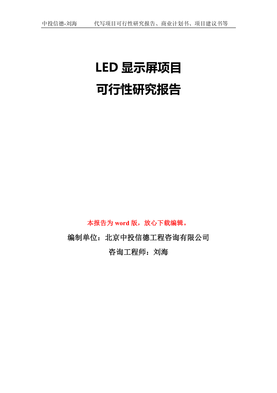 LED显示屏项目可行性研究报告模板-备案审批_第1页