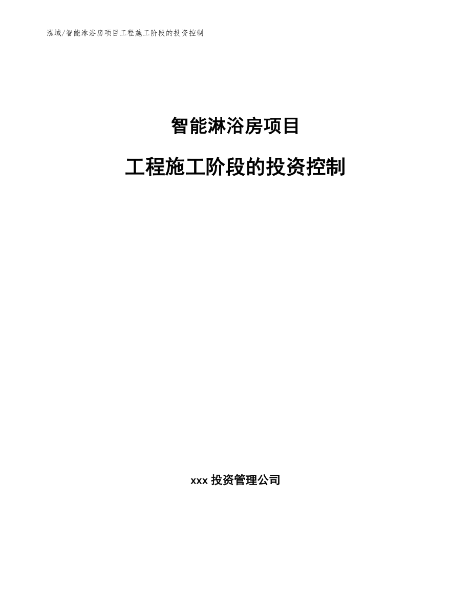 智能淋浴房项目工程施工阶段的投资控制【参考】_第1页