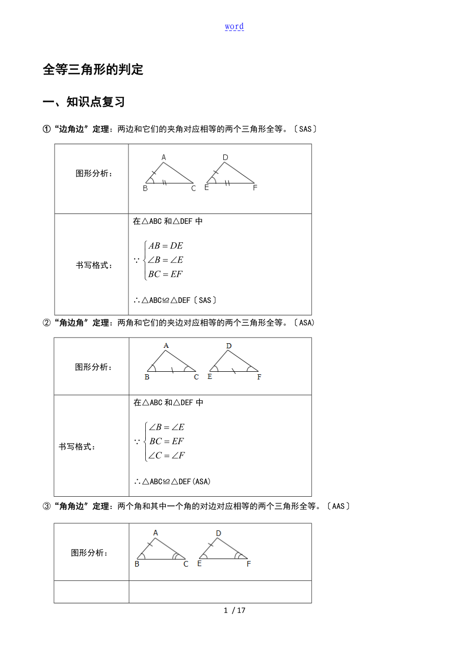 全等三角形地判定常考典型例题及练习_第1页