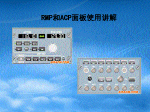 RMP和ACP面板使用讲解
