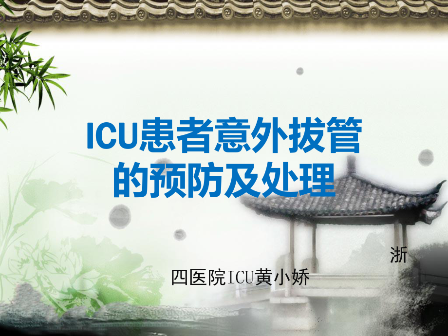 ICU患者意外拔管的预防及处理-黄小娇_第1页