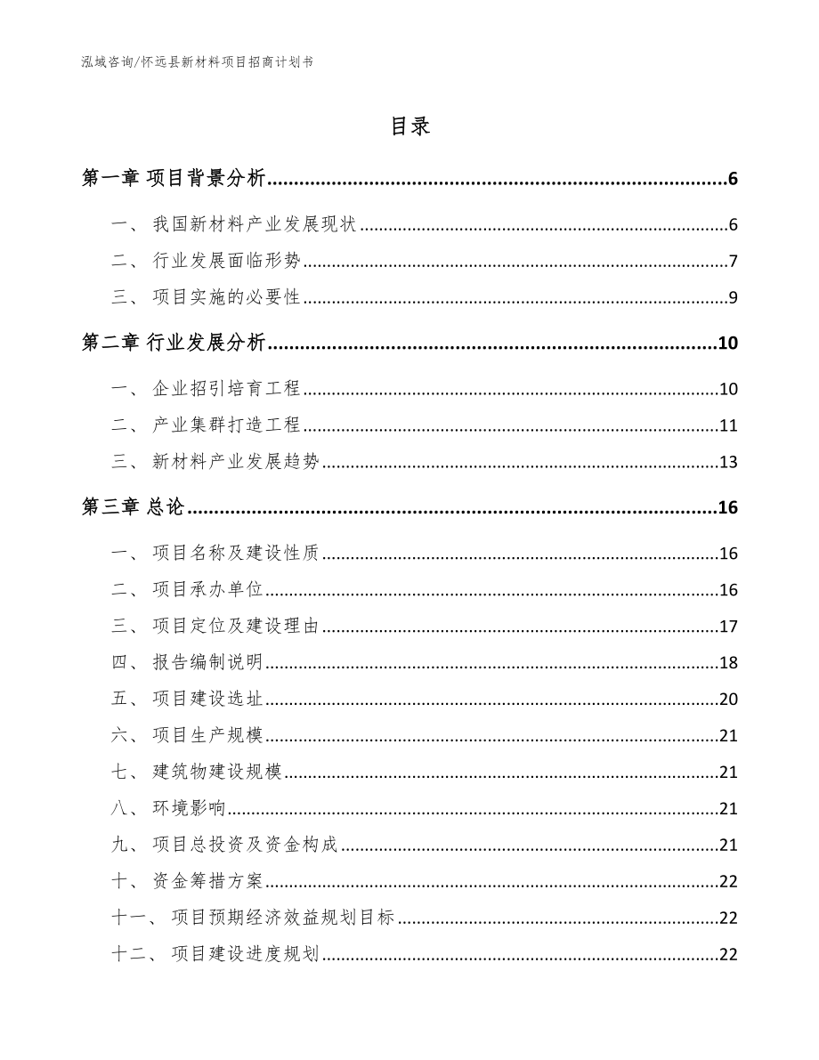 怀远县新材料项目招商计划书【参考模板】_第1页