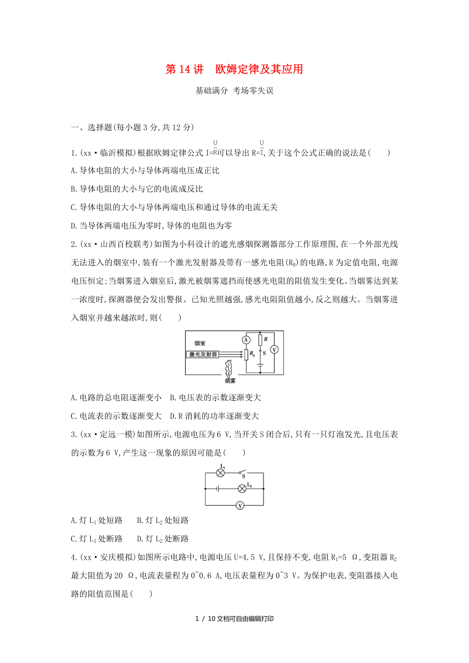 山西专用中考物理一轮复习第四部分电学第14讲欧姆定律及其应用习题_第1页