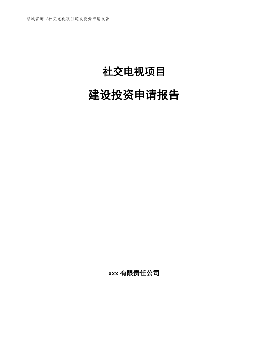 社交电视项目建设投资申请报告范文模板_第1页