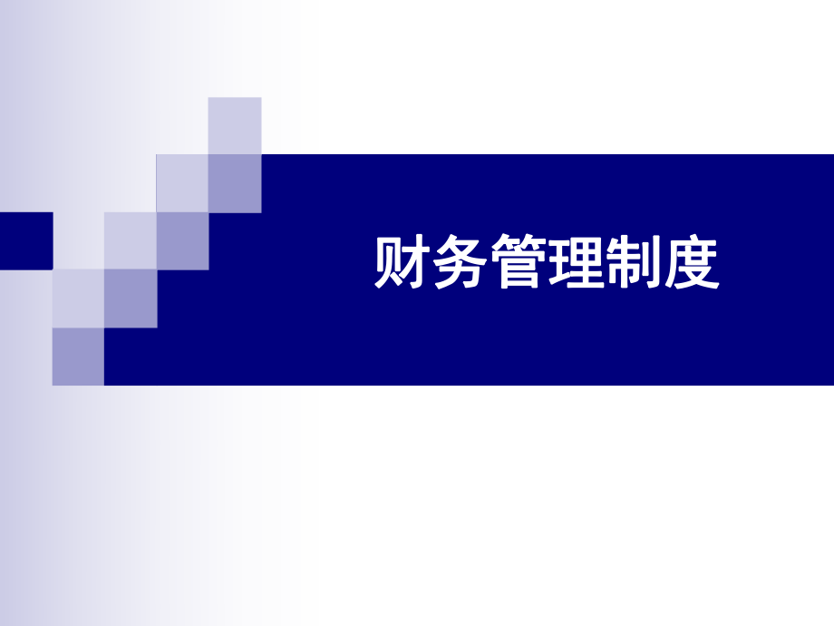 集团公司财务管理制度大全课件_第1页