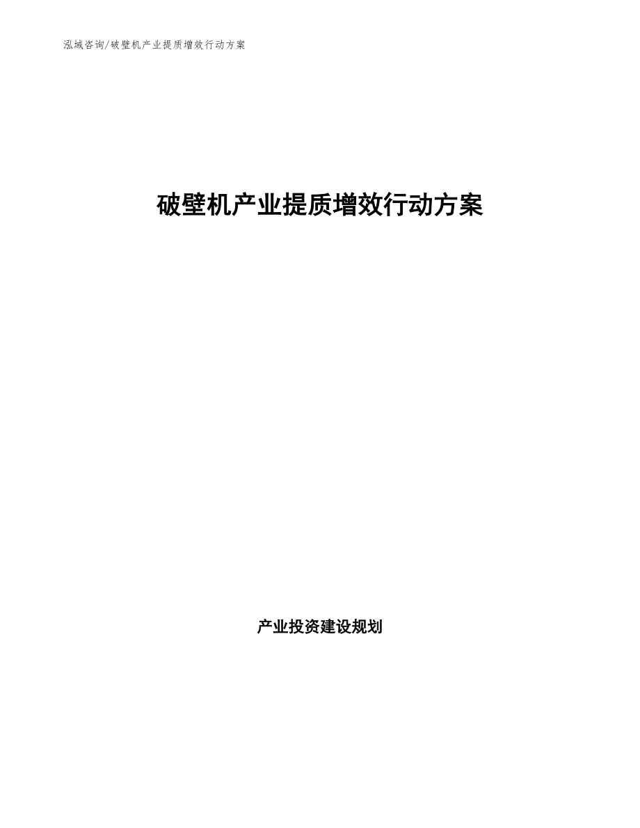 破壁机产业提质增效行动方案（意见稿）_第1页