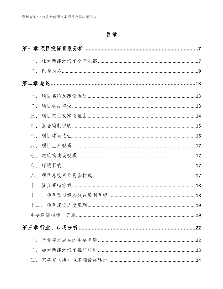 上杭县新能源汽车项目投资决策报告【范文参考】_第1页
