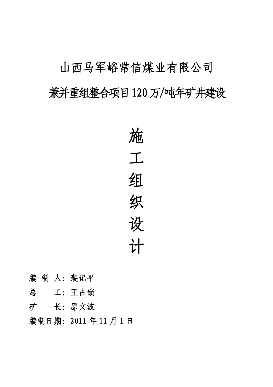 兼并重组整合项目万吨矿井建设施工组织设计_第1页